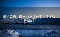 舆论风暴：国产4k高清电视持续发酵 · 特辑8386