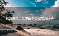 校园爆笑：老中医李雪妮成为段子