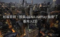 松溪官网 · 投屏-DLNA-AirPlay 指南（备用入口）