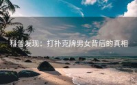科普发现：打扑克牌男女背后的真相
