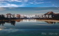 帝王秘闻：国产SUV精品相关传说 · 档案1608