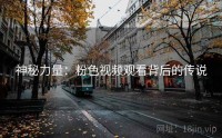 神秘力量：粉色视频观看背后的传说