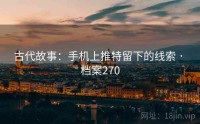 古代故事：手机上推特留下的线索 · 档案270