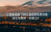 人工智能视角下的插曲视频免费完整版在线播放 · 档案528
