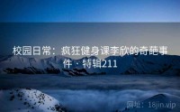 校园日常：疯狂健身课李欣的奇葩事件 · 特辑211