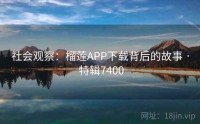 社会观察：榴莲APP下载背后的故事 · 特辑7400