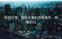 校园日常：国色天香的奇葩事件 · 特辑3931