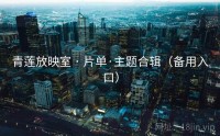 青莲放映室 · 片单·主题合辑（备用入口）