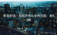 青莲影馆 · 合规声明与使用范围 · 第92期