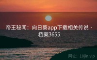 帝王秘闻：向日葵app下载相关传说 · 档案3655