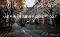 林间剧坊 - 多清晰度自适应说明（备用入口）
