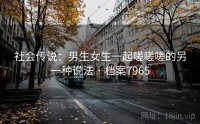社会传说：男生女生一起嗟嗟嗟的另一种说法 · 档案7965