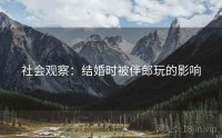社会观察：结婚时被伴郎玩的影响