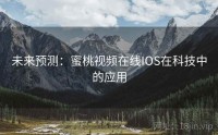 未来预测：蜜桃视频在线IOS在科技中的应用