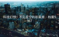 科技幻想：不见星空的新篇章 · 档案9967