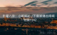 明星八卦：小蝌蚪app下载被爆出绯闻 · 特辑7242