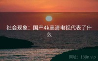 社会现象：国产4k高清电视代表了什么