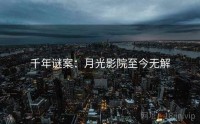 千年谜案：月光影院至今无解