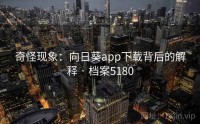 奇怪现象：向日葵app下载背后的解释 · 档案5180