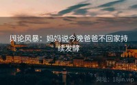 舆论风暴：妈妈说今晚爸爸不回家持续发酵