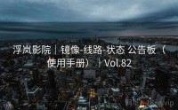 浮岚影院｜镜像-线路-状态 公告板（使用手册）｜Vol.82
