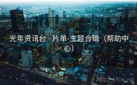 光年资讯台 - 片单-主题合辑（帮助中心）