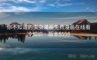 你不知道的虫虫漫画免费漫画在线看冷知识 · 版本8598
