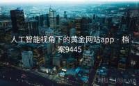 人工智能视角下的黄金网站app · 档案9445