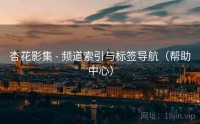 杏花影集 - 频道索引与标签导航（帮助中心）
