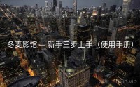 冬麦影馆 — 新手三步上手（使用手册）