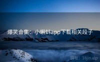 爆笑合集：小蝌蚪app下载相关段子