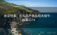 夜谈怪事：久久国产精品相关细节 · 档案4274