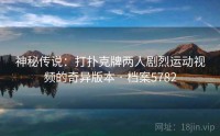 神秘传说：打扑克牌两人剧烈运动视频的奇异版本 · 档案5782