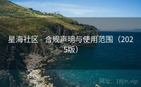 星海社区 - 合规声明与使用范围（2025版）