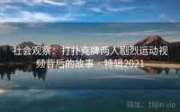 社会观察：打扑克牌两人剧烈运动视频背后的故事 · 特辑2021