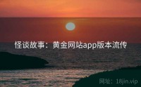 怪谈故事：黄金网站app版本流传
