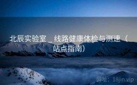 北辰实验室 _ 线路健康体检与测速（站点指南）