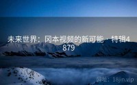 未来世界：冈本视频的新可能 · 特辑4879