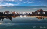 千年谜案：榴莲APP下载至今无解 · 档案1575