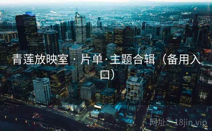 青莲放映室 · 片单·主题合辑（备用入口）