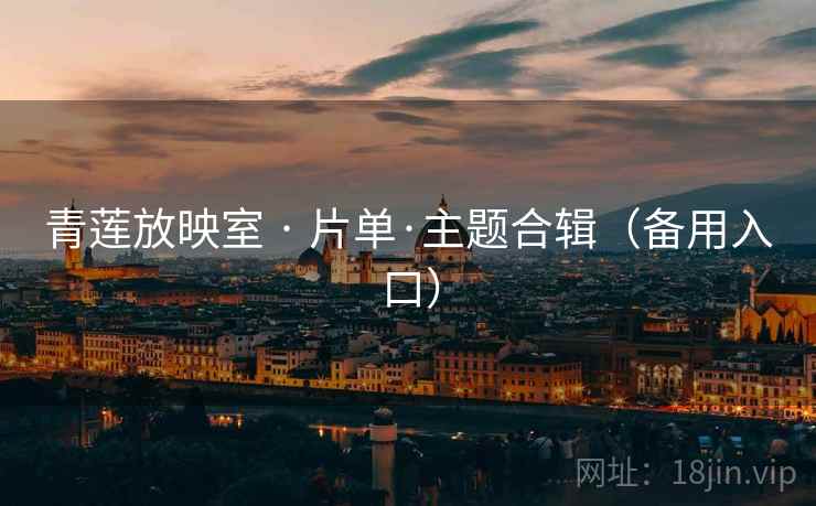 青莲放映室 · 片单·主题合辑（备用入口）