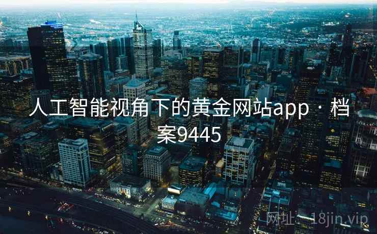 人工智能视角下的黄金网站app · 档案9445
