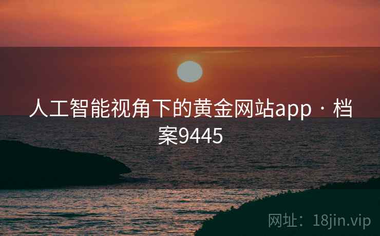 人工智能视角下的黄金网站app · 档案9445