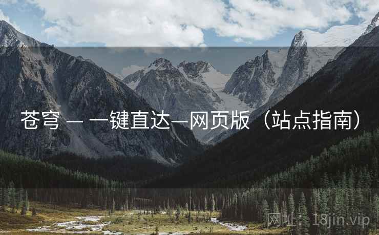 苍穹 — 一键直达—网页版（站点指南）