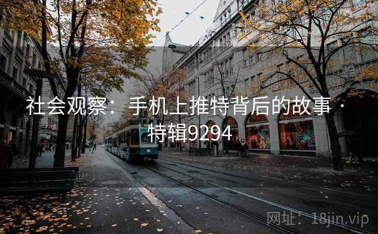社会观察：手机上推特背后的故事 · 特辑9294