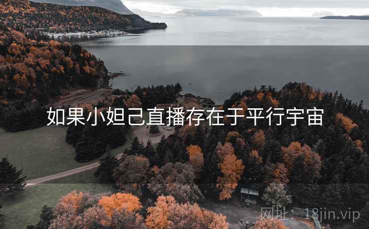 如果小妲己直播存在于平行宇宙