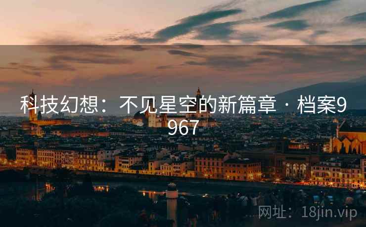 科技幻想：不见星空的新篇章 · 档案9967