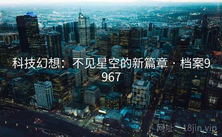 科技幻想：不见星空的新篇章 · 档案9967