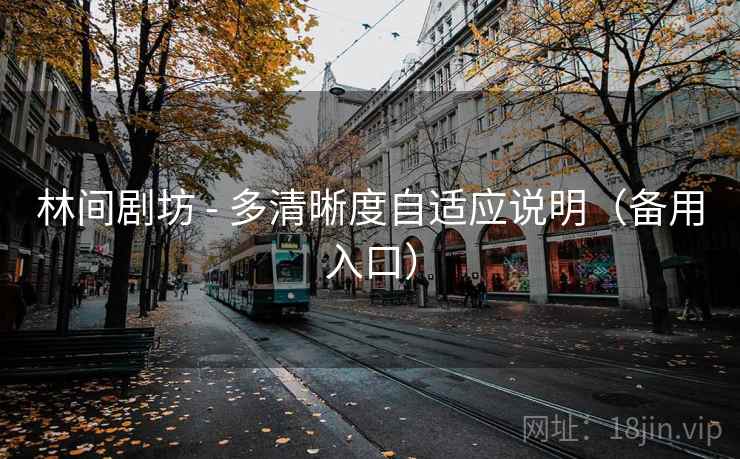 林间剧坊 - 多清晰度自适应说明（备用入口）