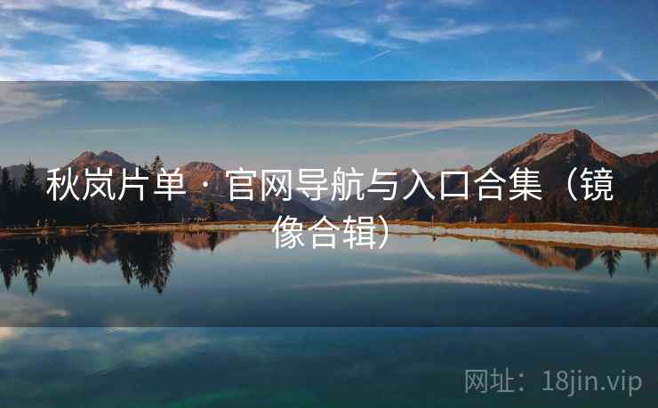 秋岚片单 · 官网导航与入口合集（镜像合辑）